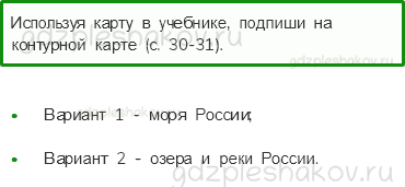 Рабочая тетрадь. Часть 1 – Природа России (стр. 33) – Моря, озера и реки России – 1 - 0