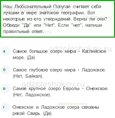 Рабочая тетрадь. Часть 1 – Природа России (стр. 34) – Моря, озера и реки России – 3 - 0