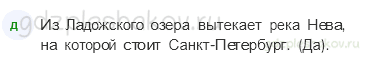 Рабочая тетрадь. Часть 1 – Природа России (стр. 34) – Моря, озера и реки России – 3 - 1