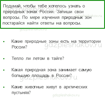 Рабочая тетрадь. Часть 1 – Природа России (стр. 38) – Природные зоны России – 5 - 0