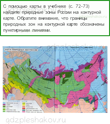 Рабочая тетрадь. Часть 1 – Природа России (стр. 36) – Природные зоны России – 1 - 0