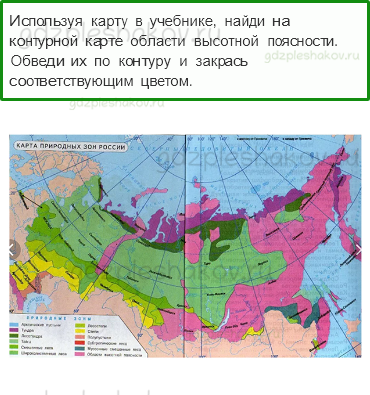 Рабочая тетрадь. Часть 1 – Природа России (стр. 37) – Природные зоны России – 2 - 0