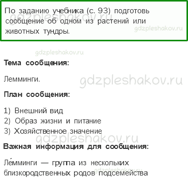 Рабочая тетрадь. Часть 1 – Природа России (стр. 45) – Тундра – 8 - 0