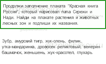 Рабочая тетрадь. Часть 1 – Природа России (стр. 51) – Лес и человек – 4 - 0
