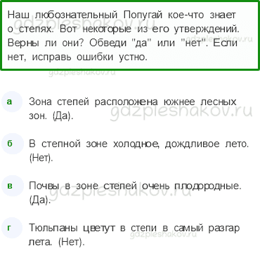 Рабочая тетрадь. Часть 1 – Природа России (стр. 53) – Зона степей – 2 - 0