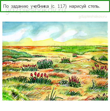 Рабочая тетрадь. Часть 1 – Природа России (стр. 56) – Зона степей – 8 - 0