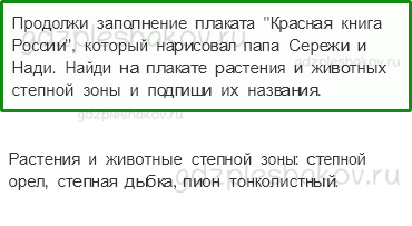 Рабочая тетрадь. Часть 1 – Природа России (стр. 55) – Зона степей – 7 - 0