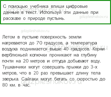 Рабочая тетрадь. Часть 1 – Природа России (стр. 57) – Пустыни – 2 - 0