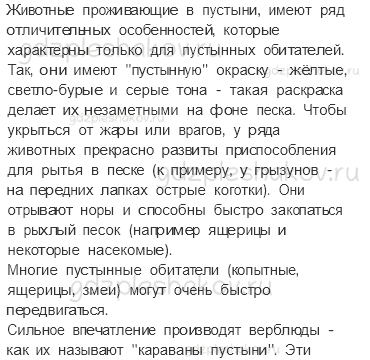 Рабочая тетрадь. Часть 1 – Природа России (стр. 60) – Пустыни – 8 - 1