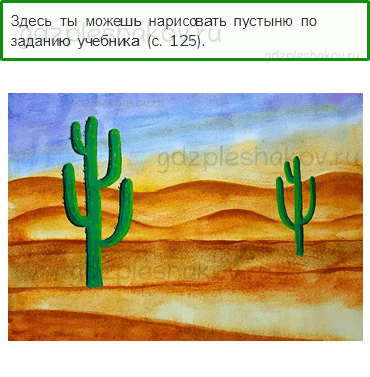 Рабочая тетрадь. Часть 1 – Природа России (стр. 59) – Пустыни – 7 - 0