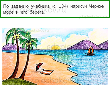Рабочая тетрадь. Часть 1 – Природа России (стр. 63) – У Черного моря – 8 - 0