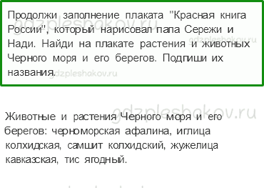 Рабочая тетрадь. Часть 1 – Природа России (стр. 62) – У Черного моря – 6 - 0