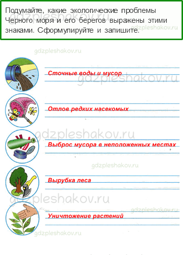 Рабочая тетрадь. Часть 1 – Природа России (стр. 62) – У Черного моря – 5 - 0