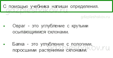 Рабочая тетрадь. Часть 1 – Родной край – часть большой страны (стр. 67) – Поверхность нашего края – 2 - 0