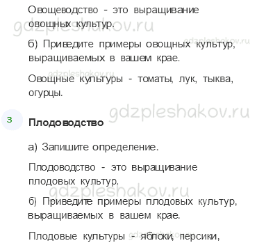 Рабочая тетрадь. Часть 1 – Родной край – часть большой страны (стр. 86) – Растениеводство в нашем крае – 1 - 1