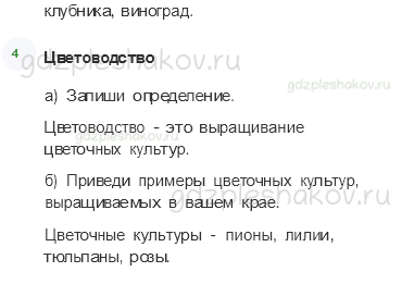 Рабочая тетрадь. Часть 1 – Родной край – часть большой страны (стр. 86) – Растениеводство в нашем крае – 1 - 2