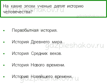 Учебник. Часть 2 – Начало истории человечества (стр. 7) – Проверь себя – 1 - 0