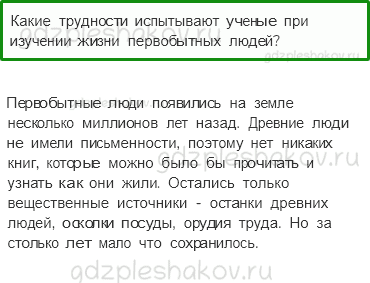 Учебник. Часть 2 – Начало истории человечества (стр. 6) – Обсудим – 1 - 0