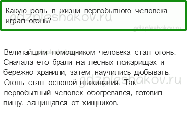 Учебник. Часть 2 – Начало истории человечества (стр. 7) – Обсудим – 3 - 0
