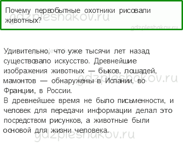 Учебник. Часть 2 – Начало истории человечества (стр. 6) – Обсудим – 2 - 0