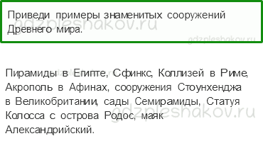 Учебник. Часть 2 – Мир древности: далекий и близкий (стр. 14) – Проверь себя – 2 - 0