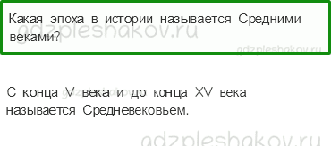 Учебник. Часть 2 – Средние века: время рыцарей и замков (стр. 21) – Проверь себя – 1 - 0