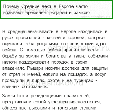 Учебник. Часть 2 – Средние века: время рыцарей и замков (стр. 21) – Проверь себя – 3 - 0