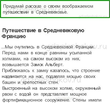 Учебник. Часть 2 – Средние века: время рыцарей и замков (стр. 21) – Задания для домашней работы – 2 - 0
