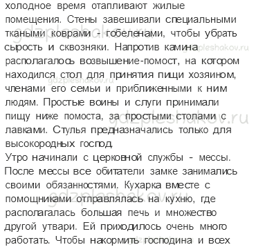 Учебник. Часть 2 – Средние века: время рыцарей и замков (стр. 21) – Задания для домашней работы – 2 - 3