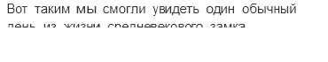 Учебник. Часть 2 – Средние века: время рыцарей и замков (стр. 21) – Задания для домашней работы – 2 - 6