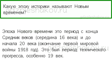 Учебник. Часть 2 – Новое время: встреча Европы и Америки (стр. 27) – Проверь себя – 1 - 0