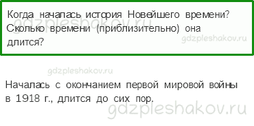 Учебник. Часть 2 – Новейшее время: история продолжается сегодня (стр. 32) – Проверь себя – 1 - 0