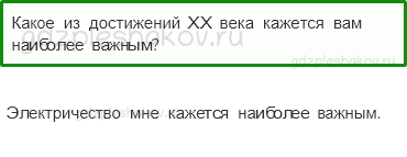 Учебник. Часть 2 – Новейшее время: история продолжается сегодня (стр. 32) – Обсудим – 1 - 0