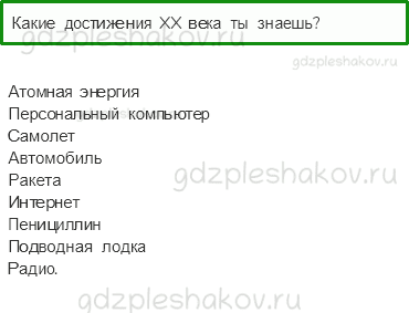 Учебник. Часть 2 – Новейшее время: история продолжается сегодня (стр. 32) – Проверь себя – 2 - 0