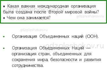 Учебник. Часть 2 – Новейшее время: история продолжается сегодня (стр. 32) – Проверь себя – 3 - 0