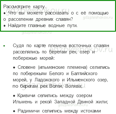 Учебник. Часть 2 – Жизнь древних славян (стр. 35) – Работа с исторической картой – 1 - 0