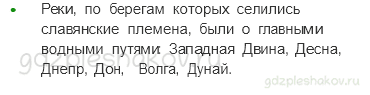 Учебник. Часть 2 – Жизнь древних славян (стр. 35) – Работа с исторической картой – 1 - 2