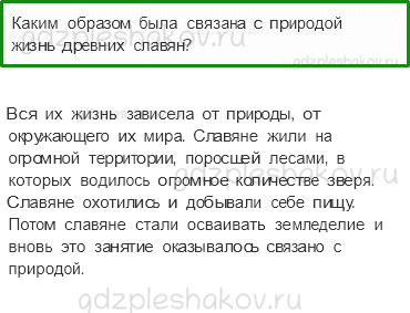 Учебник. Часть 2 – Жизнь древних славян (стр. 39) – Проверь себя – 1 - 0