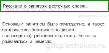Учебник. Часть 2 – Жизнь древних славян (стр. 39) – Проверь себя – 2 - 0