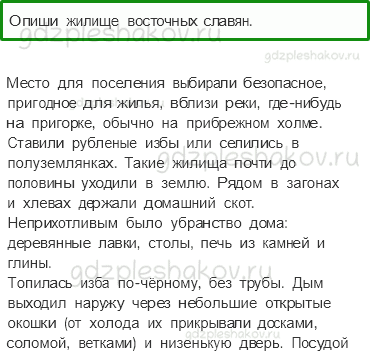 Учебник. Часть 2 – Жизнь древних славян (стр. 39) – Проверь себя – 3 - 0