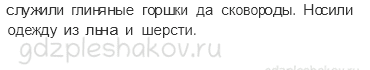 Учебник. Часть 2 – Жизнь древних славян (стр. 39) – Проверь себя – 3 - 1