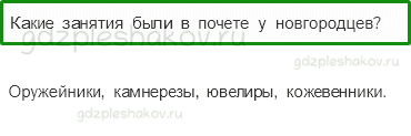 Учебник. Часть 2 – Страна городов (стр. 53) – Проверь себя – 3 - 0