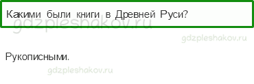Учебник. Часть 2 – Из книжной сокровищницы Древней Руси (стр. 58) – Проверь себя – 4 - 0