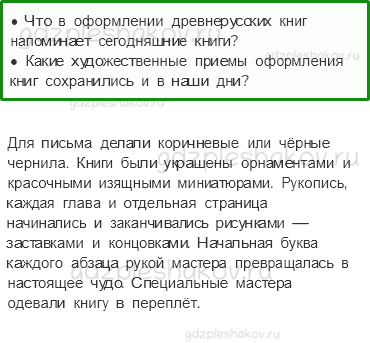 Учебник. Часть 2 – Из книжной сокровищницы Древней Руси (стр. 57) – Обсудим – 2 - 0