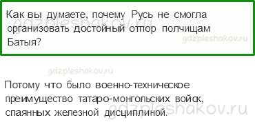 Учебник. Часть 2 – Трудные времена на Русской земле (стр. 63) – Обсудим – 1 - 0