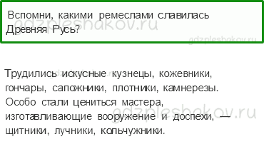 Учебник. Часть 2 – Трудные времена на Русской земле (стр. 64) – На следующем уроке – 1 - 0