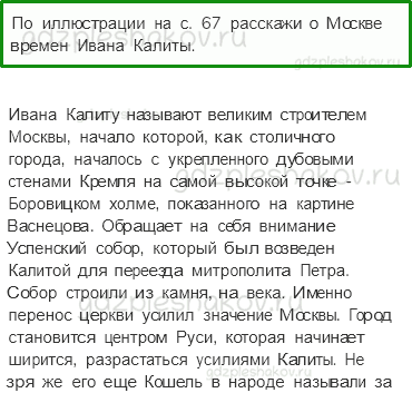 Учебник. Часть 2 – Русь расправляет крылья (стр. 69) – Задания для домашней работы – 2 - 0