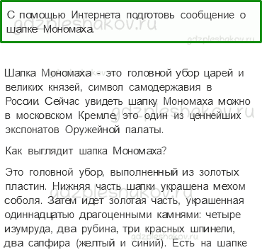 Учебник. Часть 2 – Русь расправляет крылья (стр. 69) – Задания для домашней работы – 3 - 0