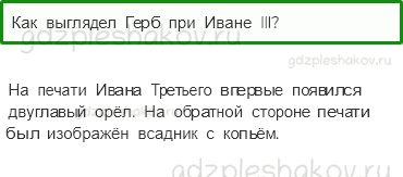 Учебник. Часть 2 – Иван Третий (стр. 79) – Проверь себя – 2 - 0