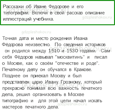 Учебник. Часть 2 – Мастера печатных дел (стр. 86) – Проверь себя – 1 - 0